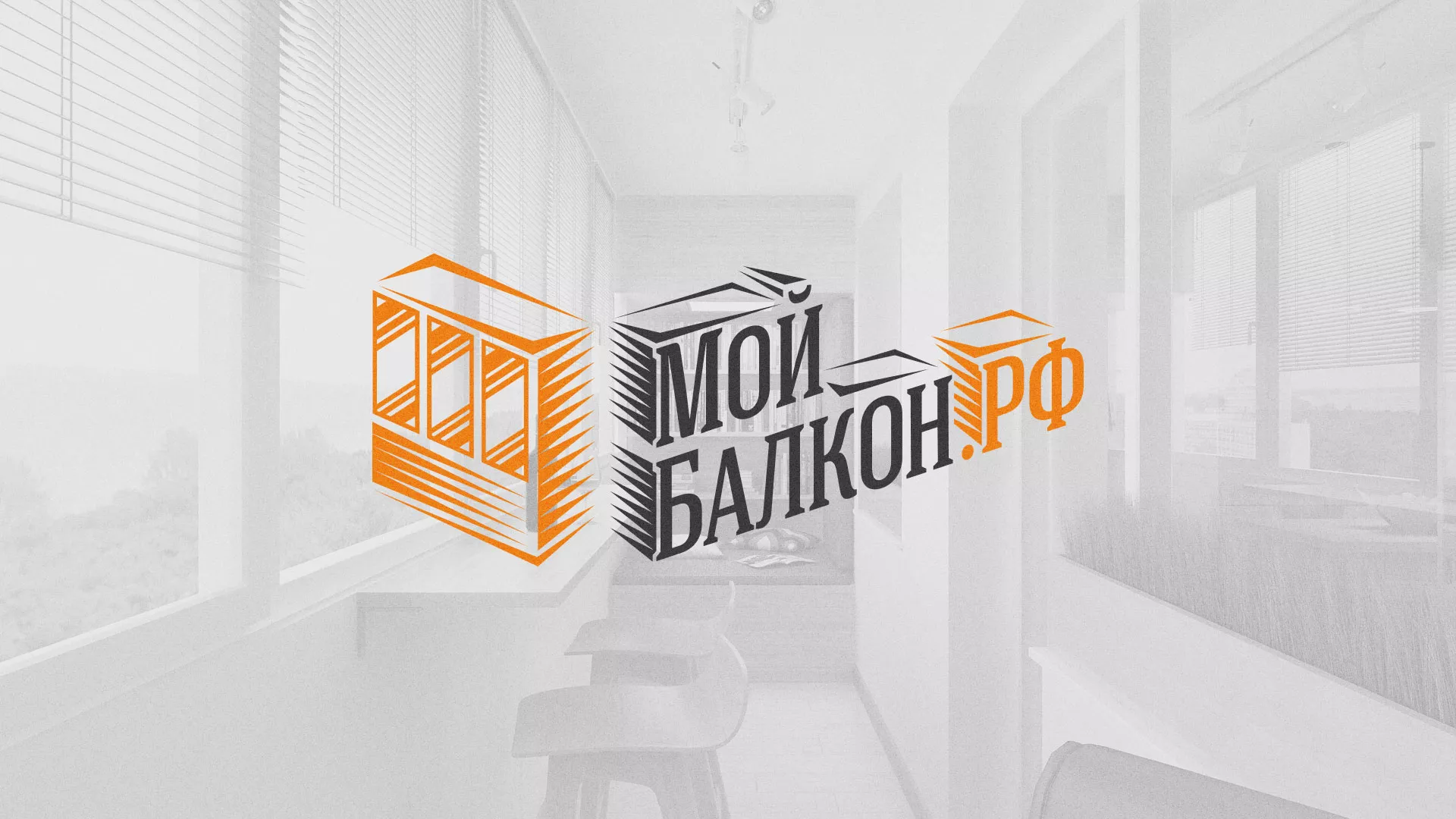 Разработка сайта для компании «Мой балкон» в Нестерове
